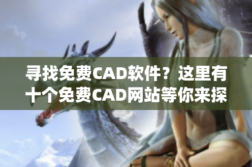 寻找免费CAD软件？这里有十个免费CAD网站等你来探索(1)