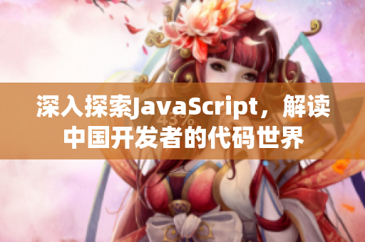 深入探索JavaScript，解读中国开发者的代码世界