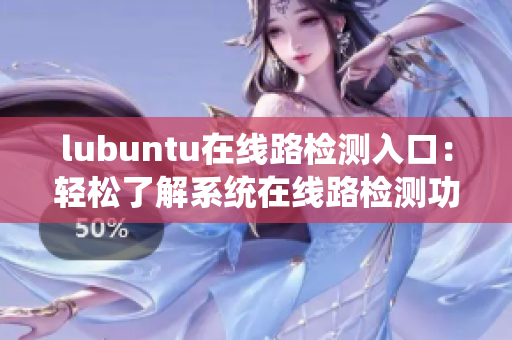 lubuntu在线路检测入口：轻松了解系统在线路检测功能