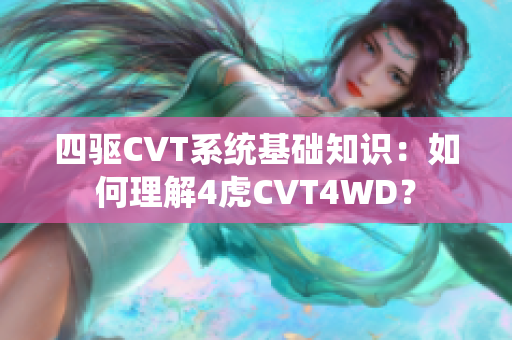 四驱CVT系统基础知识：如何理解4虎CVT4WD？