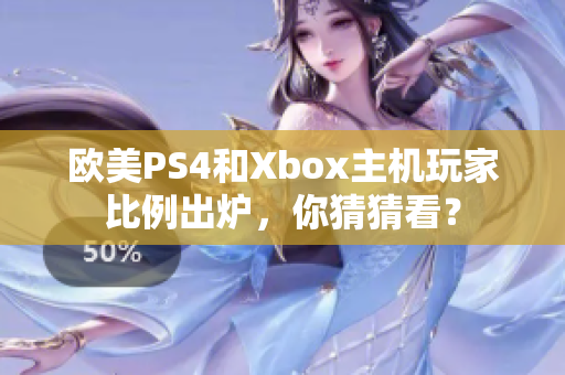 欧美PS4和Xbox主机玩家比例出炉，你猜猜看？