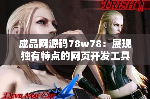 成品网源码78w78：展现独有特点的网页开发工具