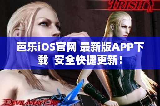 芭乐iOS官网 最新版APP下载  安全快捷更新！