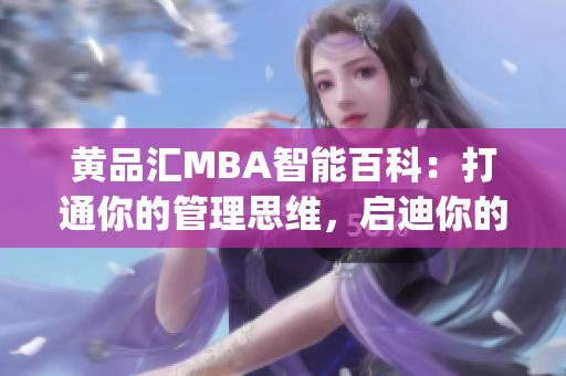 黄品汇MBA智能百科：打通你的管理思维，启迪你的商业智慧(1)