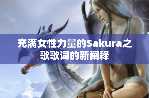 充满女性力量的Sakura之歌歌词的新阐释