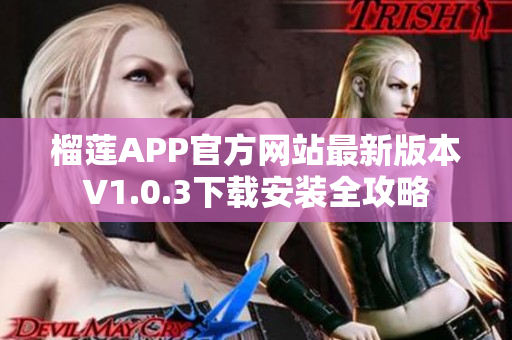 榴莲APP官方网站最新版本V1.0.3下载安装全攻略