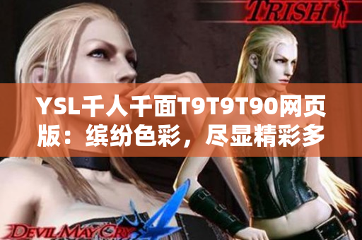 YSL千人千面T9T9T90网页版：缤纷色彩，尽显精彩多样！