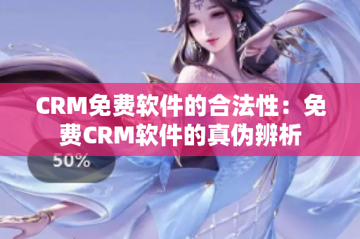 CRM免费软件的合法性：免费CRM软件的真伪辨析