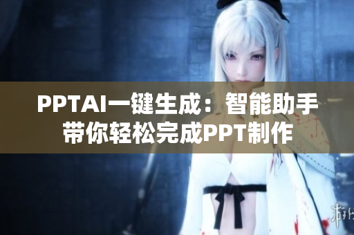 PPTAI一键生成：智能助手带你轻松完成PPT制作