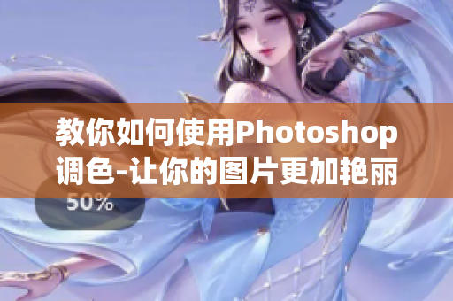 教你如何使用Photoshop调色-让你的图片更加艳丽动人！