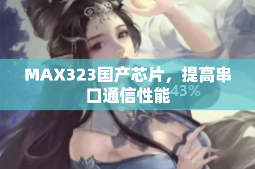 MAX323国产芯片，提高串口通信性能