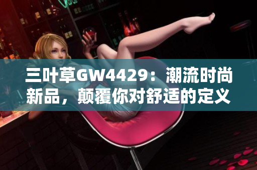 三叶草GW4429：潮流时尚新品，颠覆你对舒适的定义