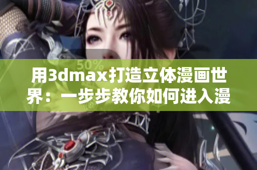 用3dmax打造立体漫画世界：一步步教你如何进入漫画入口