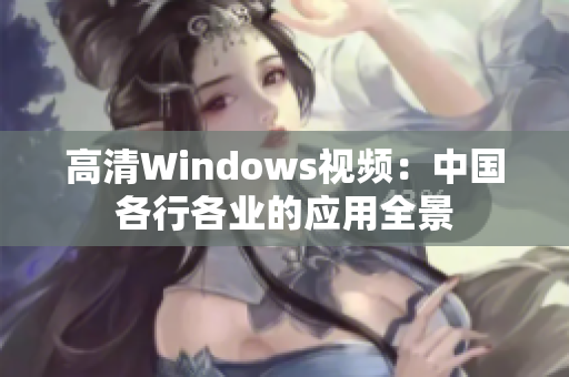 高清Windows视频：中国各行各业的应用全景