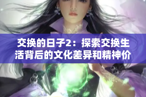 交换的日子2：探索交换生活背后的文化差异和精神价值观