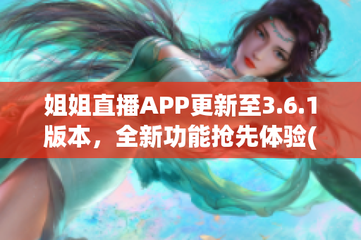 姐姐直播APP更新至3.6.1版本，全新功能抢先体验(1)