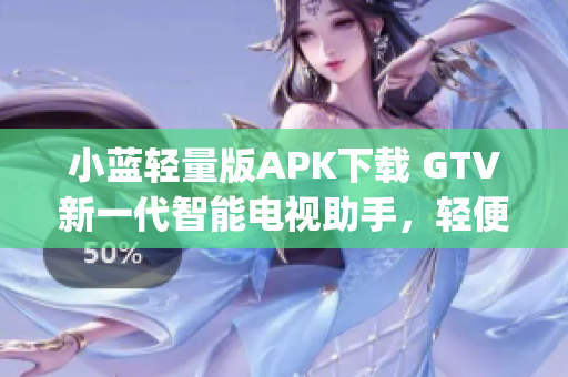 小蓝轻量版APK下载 GTV新一代智能电视助手，轻便易用(1)