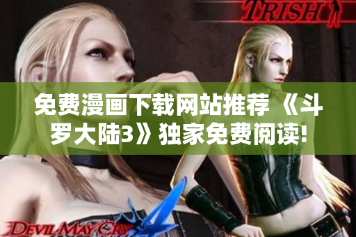 免费漫画下载网站推荐 《斗罗大陆3》独家免费阅读!