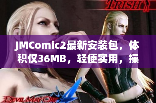 JMComic2最新安装包，体积仅36MB，轻便实用，操作简便。(1)