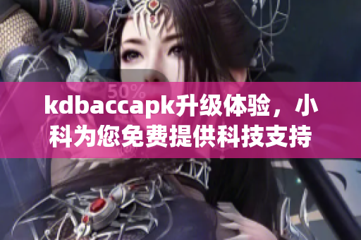 kdbaccapk升级体验，小科为您免费提供科技支持