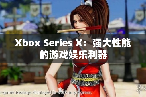 Xbox Series X：强大性能的游戏娱乐利器