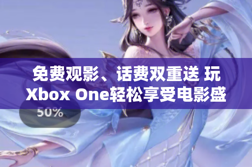 免费观影、话费双重送 玩Xbox One轻松享受电影盛宴