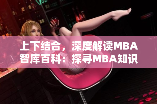 上下结合，深度解读MBA智库百科：探寻MBA知识新境界