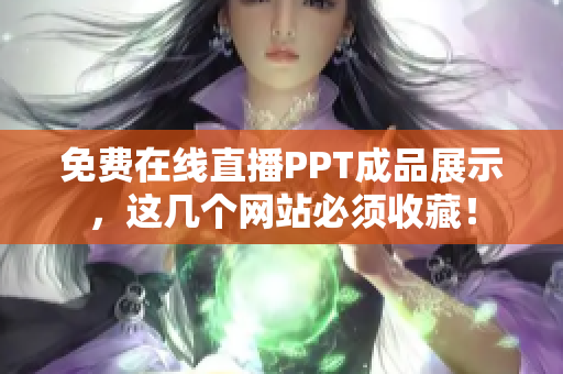 免费在线直播PPT成品展示，这几个网站必须收藏！