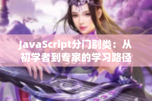 JavaScript分门别类：从初学者到专家的学习路径