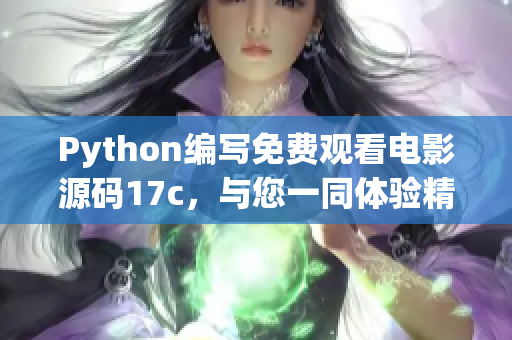 Python编写免费观看电影源码17c，与您一同体验精彩影视内容