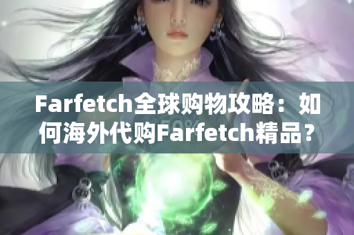 Farfetch全球购物攻略：如何海外代购Farfetch精品？