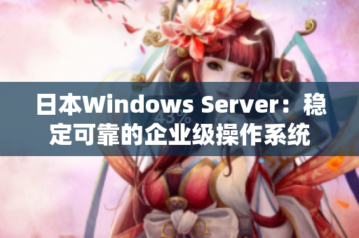 日本Windows Server：稳定可靠的企业级操作系统