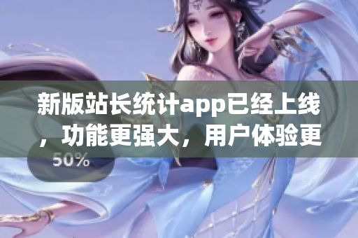 新版站长统计app已经上线，功能更强大，用户体验更优秀！