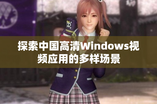 探索中国高清Windows视频应用的多样场景