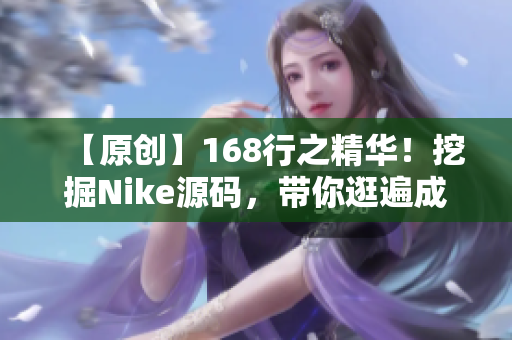 【原创】168行之精华！挖掘Nike源码，带你逛遍成品网站指南