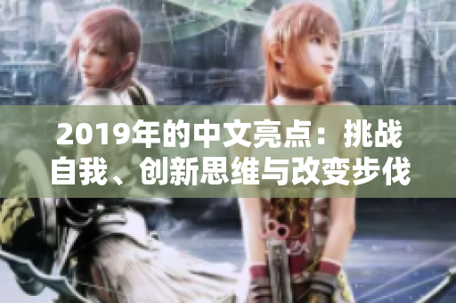 2019年的中文亮点：挑战自我、创新思维与改变步伐的年份