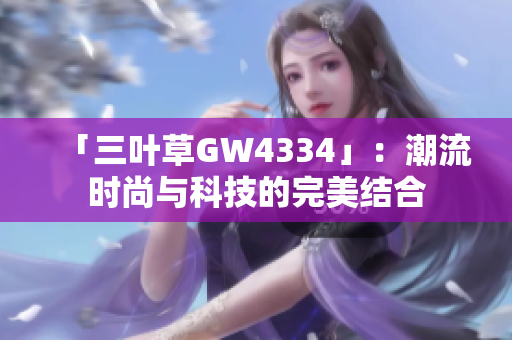 「三叶草GW4334」：潮流时尚与科技的完美结合