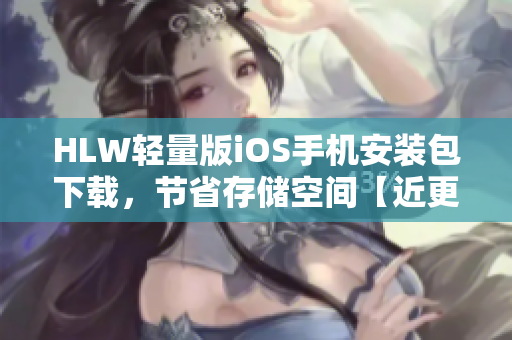 HLW轻量版iOS手机安装包下载，节省存储空间【近更新】