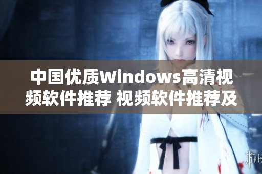 中国优质Windows高清视频软件推荐 视频软件推荐及使用技巧