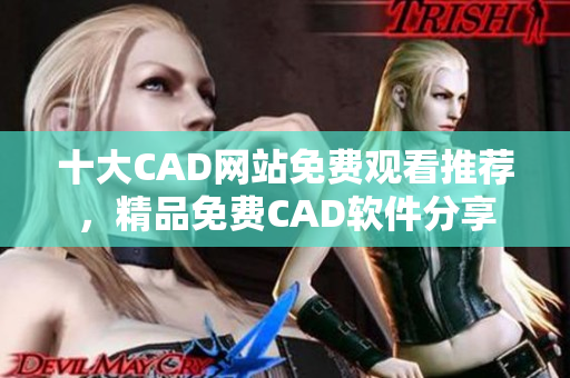 十大CAD网站免费观看推荐，精品免费CAD软件分享