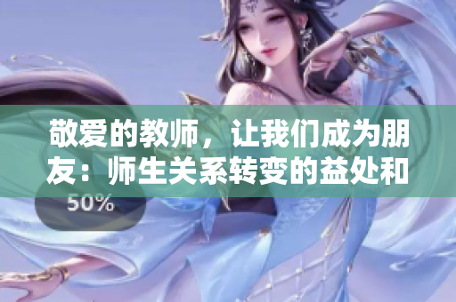 敬爱的教师，让我们成为朋友：师生关系转变的益处和挑战