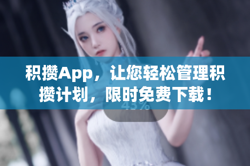 积攒App，让您轻松管理积攒计划，限时免费下载！