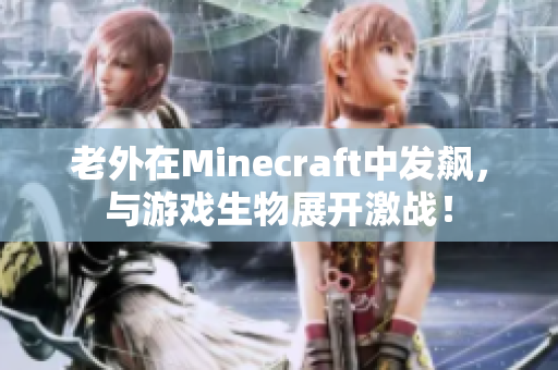 老外在Minecraft中发飙，与游戏生物展开激战！