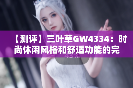 【测评】三叶草GW4334：时尚休闲风格和舒适功能的完美结合。