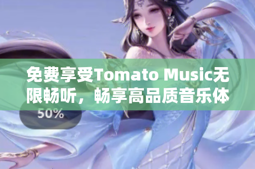 免费享受Tomato Music无限畅听，畅享高品质音乐体验