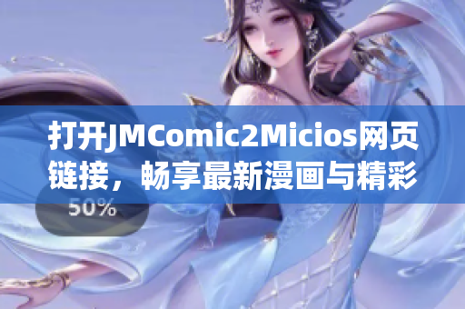 打开JMComic2Micios网页链接，畅享最新漫画与精彩故事(1)