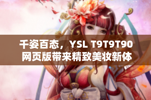 千姿百态，YSL T9T9T90 网页版带来精致美妆新体验