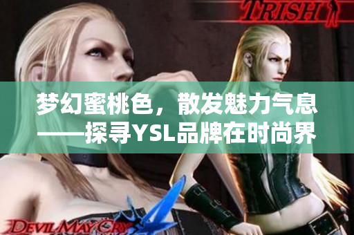 梦幻蜜桃色，散发魅力气息——探寻YSL品牌在时尚界的热潮