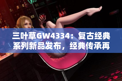 三叶草GW4334：复古经典系列新品发布，经典传承再现