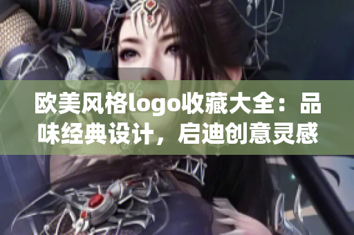 欧美风格logo收藏大全：品味经典设计，启迪创意灵感